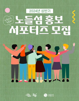 2024년 상반기 노들섬 홍보 서포터즈 모집