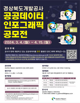 2024 경상북도개발공사 공공데이터 인포그래픽 공모전.