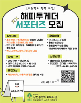 삼전종합사회복지관 2024 해피투게더 서포터즈 모집.