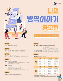 2024년 나의 병역이야기 공모전.