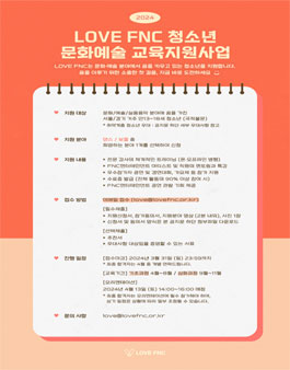 2024 LOVE FNC 청소년 문화예술 교육지원사업 참가자 모집