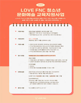 2024 LOVE FNC 청소년 문화예술 교육지원사업 참가자 모집.