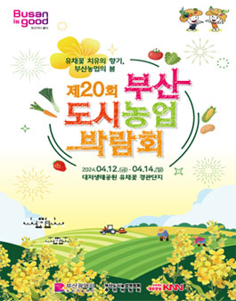 제20회 부산도시농업박람회 부산농산물 전국요리전시 대회.