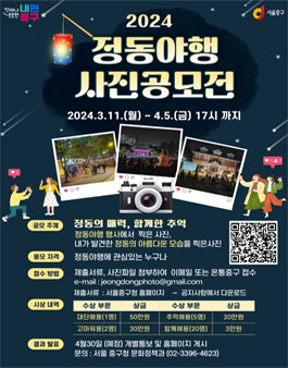 2024 정동야행 사진공모전.