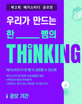 제 2회 메가스터디 아이디어 공모전.