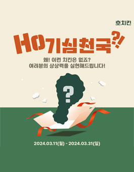 [AJ토탈] 호치킨 Ho기심 천국 공모.