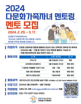 인천동구가족센터 2024년 다문화가족 자녀 멘토링 멘토 모집.