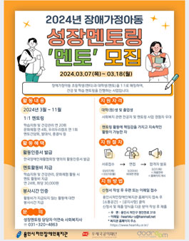 2024년 장애가정아동 성장멘토링 멘토 모집