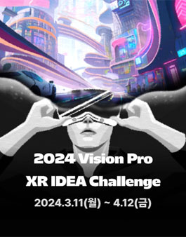 2024 Apple Vision Pro XR 앱 아이디어 공모전