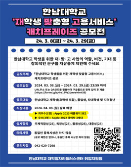 한남대학교 학생들을 위한 재학생 맞춤형 고용서비스 캐치프레이즈 공모전.