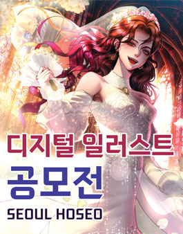 서울호서직업전문학교 디지털 일러스트 공모전.