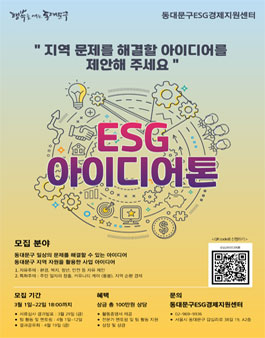 2024년 ESG 아이디어톤 참여자 모집