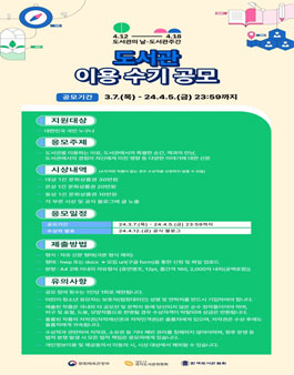 [도서관의 날·도서관주간] 도서관 이용 수기 공모전.