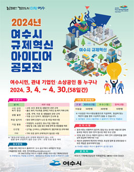 2024년 여수시 규제혁신 아이디어 공모전.