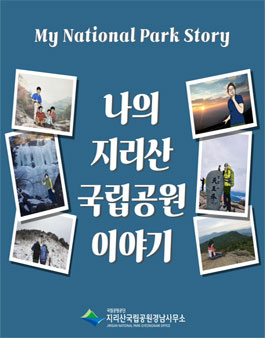 나의 지리산 국립공원 이야기 2024국립공원 공모전.