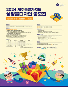 2024 제주특별자치도 상징물디자인 공모전.