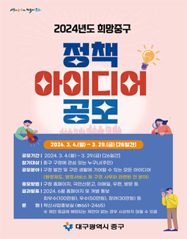 2024 희망중구 정책 아이디어 공모전.