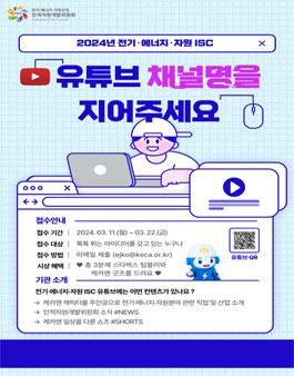 2024년 전기·에너지·자원 ISC 유튜브 채널명 공모전.