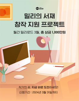 밀리의서재 3월 창작 지원 프로젝트 월간 밀리로드.