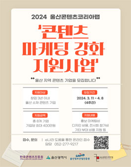 2024 울산콘텐츠코리아랩 마케팅 강화 지원 사업.