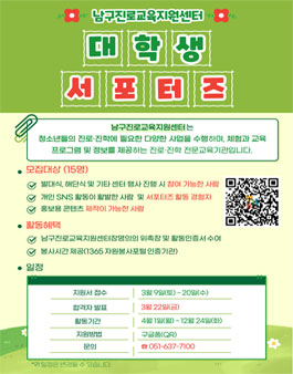 2024 남구진로교육지원센터 대학생 서포터즈 모집.