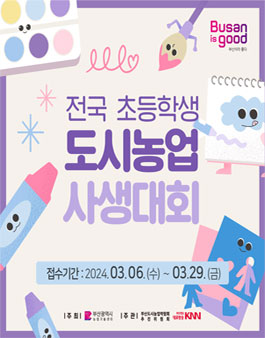 제20회 부산도시농업박람회 전국 초등학생 도시농업 사생대회.