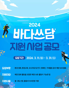[환경재단] 2024 바다쓰담 캠페인 지원사업 공모.