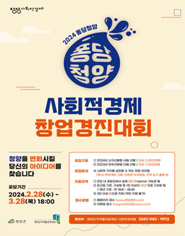 2024 퐁당청양 사회적경제 창업경진대회.