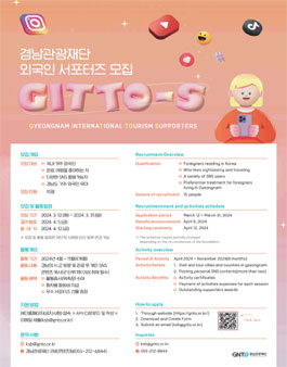 경남관광재단 외국인 서포터즈 GITTO-S 모집