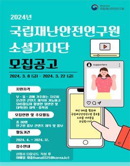 2024년 국립재난안전연구원 소셜기자단 모집