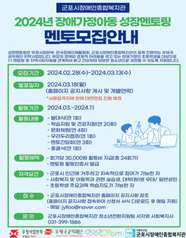 [군포시장애인종합복지관] 2024 장애가정아동 성장멘토링 멘토 모집.