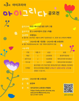 제3회 아이코리아 아이그리다 공모전.