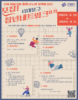 2024 서대문구 청년 네트워크 8기 모집