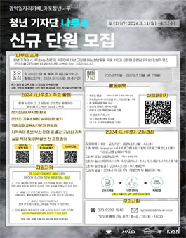 2024년 마포청년나루 청년 기자단 나루호 신규단원 모집.