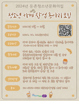 2024년 둔촌청소년문화의집 청소년 카페 창업 동아리 모집.