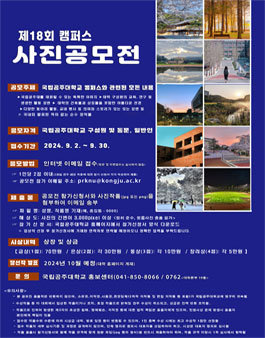 국립공주대학교 제18회 캠퍼스 사진 공모전.