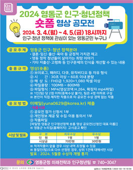2024년 영동군 인구·청년정책 숏폼 영상 공모전.