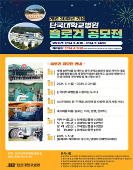 단국대학교병원 개원 30주년 기념 슬로건 공모전.