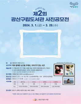 제2회 광산구립도서관 사진공모전.