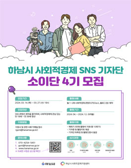 2024년 하남시 사회적경제 SNS기자단 소이단 4기 모집