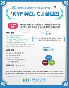 한국청소년재단 X 더시에나그룹 KYF 뮤즈 C.I 공모전.