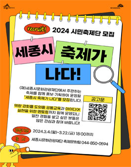 2024 시민축제단 세종시 축제가 나다 모집.