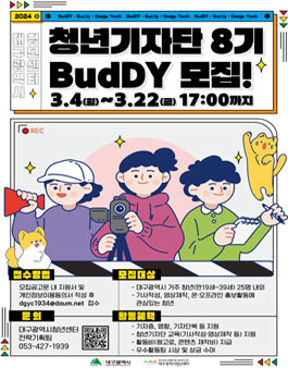 [대구광역시/대구광역시청년센터] 2024년 청년기자단 BudDY 8기 모집.