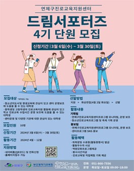 2024 연제구진로교육지원센터 드림서포터즈 4기 단원 모집.