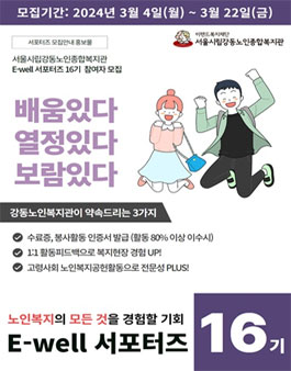 시립강동노인종합복지관 E-Well 서포터즈 16기 모집.