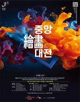 중앙회화대전 2024 경계를 넘어.