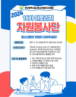 2024년 부산광역시일시청소년쉼터(고정형) 제16기 아웃리치봉사단 모집.