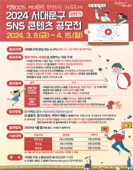 2024년 상반기 서대문구 SNS 콘텐츠 공모전.