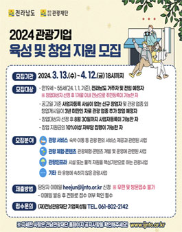 2024 관광기업 육성 및 창업지원 모집.