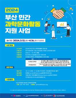 2024년 민간 과학문화활동 지원사업 모집.